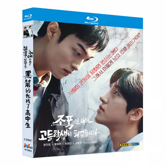 韓国ドラマ「ヤクザの俺が高校生になった」 ブルーレイ[Blu-ray-BOX] 2-DISC ユン・チャニョン ポン・ジェヒョン-華流グッズストア