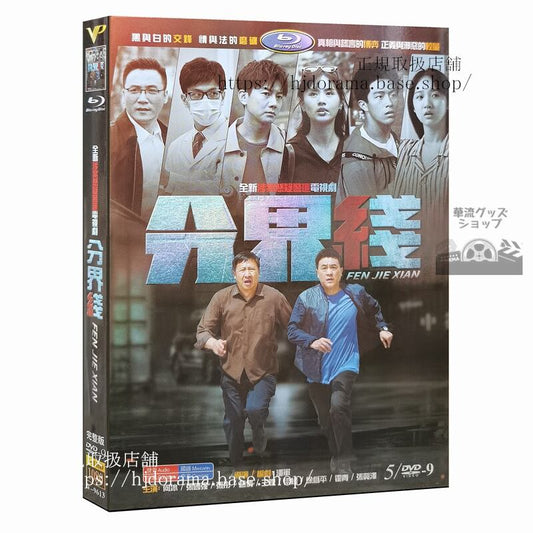 中国ドラマ分界線2022DVD 1080P 海外盤中国語字幕