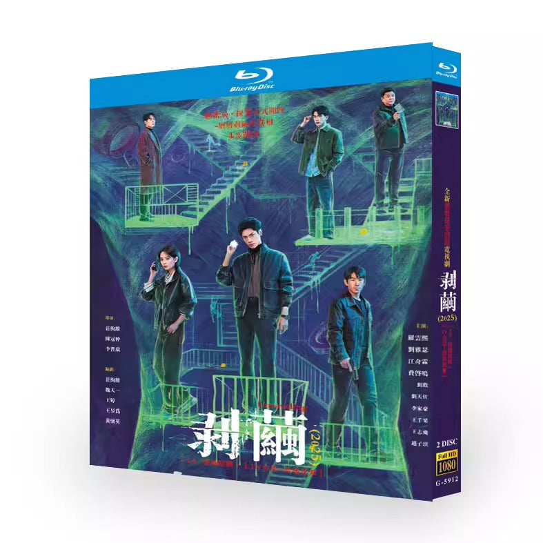 中国ドラマ「剥茧」 ブルーレイ[Blu-ray-BOX] 2-DISC 羅雲熙 劉雅瑟-華流グッズストア