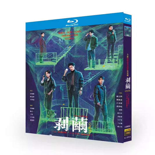 中国ドラマ「剥茧」 ブルーレイ[Blu-ray-BOX] 2-DISC 羅雲熙 劉雅瑟-華流グッズストア