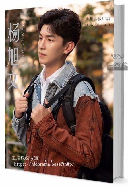 俳優 ヤンシューウェン(楊旭文) 写真集1冊 A4ポスター4枚 LOMOカード10枚