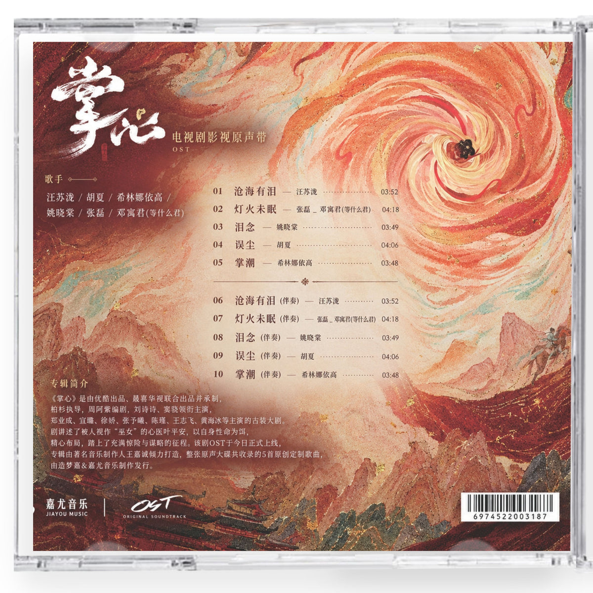 中国ドラマ 「掌心～宮廷に響く復讐の鈴音～」サンドトラック10曲CD-OST