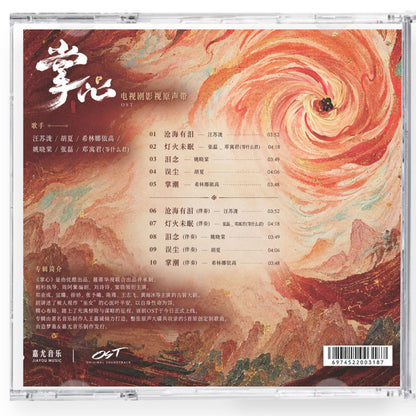 中国ドラマ 「掌心～宮廷に響く復讐の鈴音～」サンドトラック10曲CD-OST