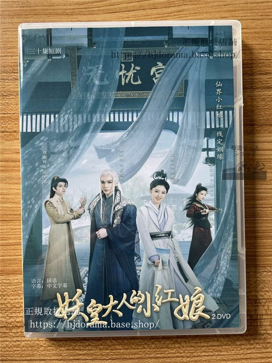 中国ドラマ 妖皇大人的小?娘2022 DVD 全話 海外盤