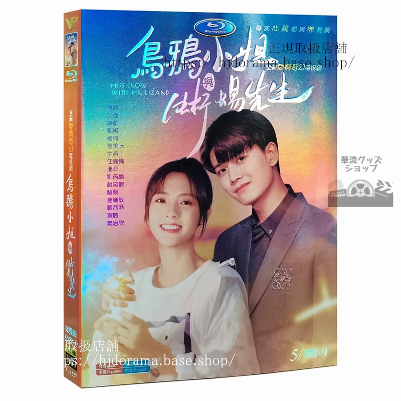 中国ドラマ「烏鴉小姐与蜥蜴先生」 DVD-BOX 高画質アレンレン 任嘉倫 菲 シンフェイ