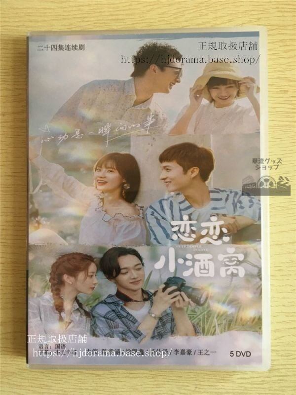 中国ドラマ「恋恋小酒」DVD-BOX 陳意涵 アイビーチェン 徐 Cute Dimple In Love 全話 中国盤