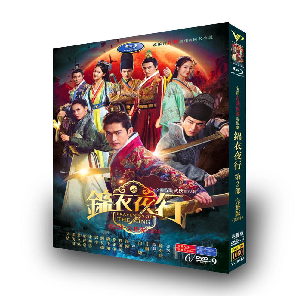 中国ドラマ「錦衣夜行」 [DVD-BOX]高画質海外盤正規品