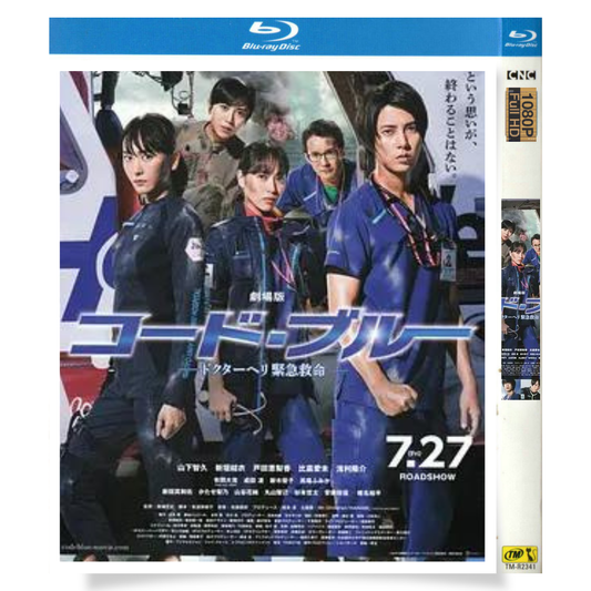 映画「コード・ブルー-ドクターヘリ緊急救命- (2018)」 日本語字幕ブルーレイ[Blu-ray-BOX] 1-DISC 山下智久-華流グッズストア