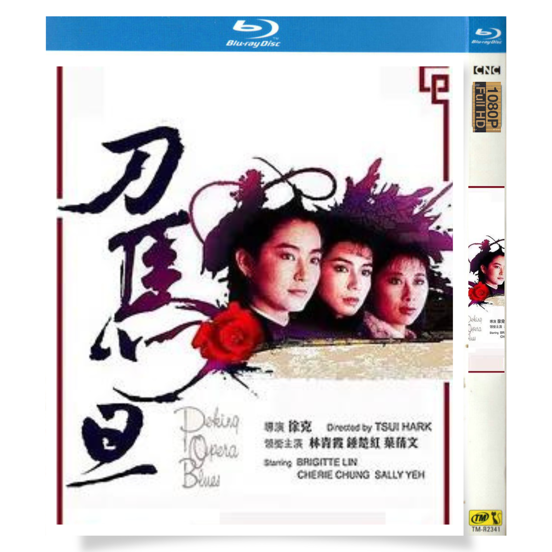 映画「北京オペラブルース」 ブルーレイ[Blu-ray-BOX] 1-DISC 鐘楚紅 林青霞-華流グッズストア