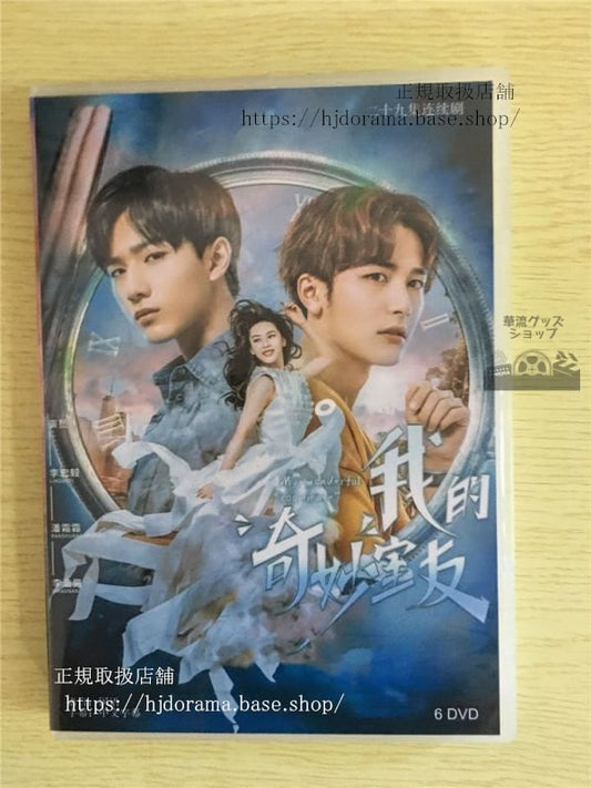 中国ドラマ「我的奇妙室友」DVD-BOX李宏毅リーホンイー潘霜霜パンシュアンMyWonderfulRoommate華流ドラマ