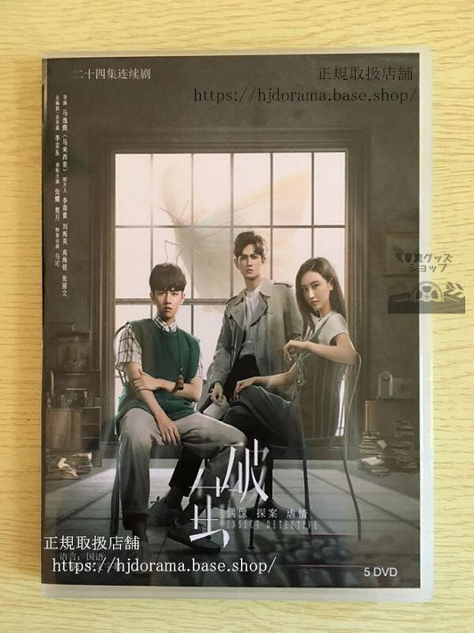 中国ドラマ「破繭」DVD-BOX 張耀 チャンヤオ 楚月 チューユエ 馬可 マークー 全話華流ドラマ