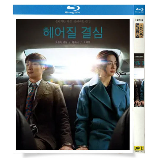 日本語字幕「別れる決心」ブルーレイ1枚組[Blu-ray-BOX]高画質正規品-華流グッズストア