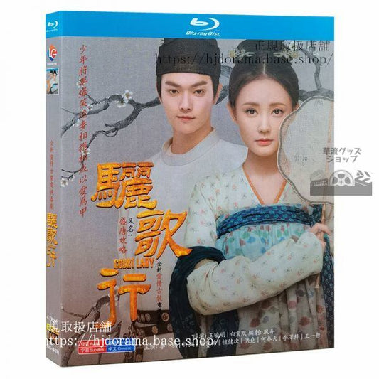 Blu-ray ドラマ/ 「驪歌行」ブルーレイ 許凱 シューカイ 李一桐 Court Lady 全話（日本語字幕なし）海外盤正規品-華流グッズストア