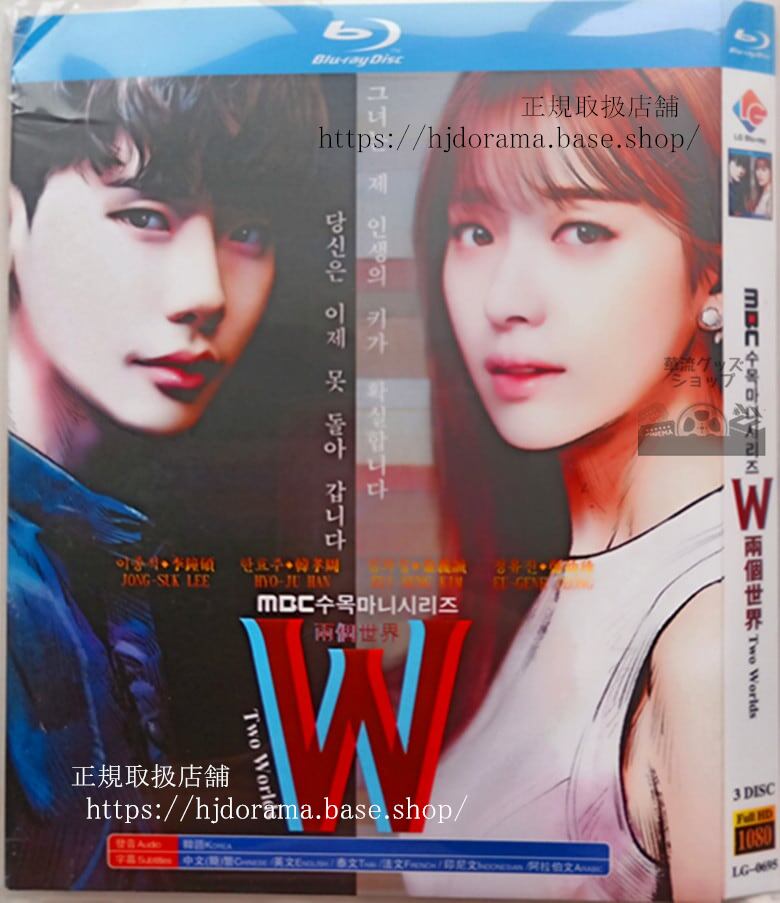韓国ドラマ「W -君と僕の世界-」ブルーレイ高画質 全話 海外盤正規品-華流グッズストア