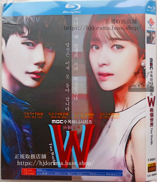 韓国ドラマ「W -君と僕の世界-」ブルーレイ高画質 全話 海外盤正規品-華流グッズストア