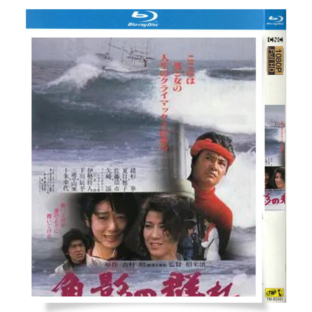 映画「魚影の群れ (1983)」 日本語字幕ブルーレイ[Blu-ray-BOX] 1-DISC 緒形拳 夏目雅子-華流グッズストア