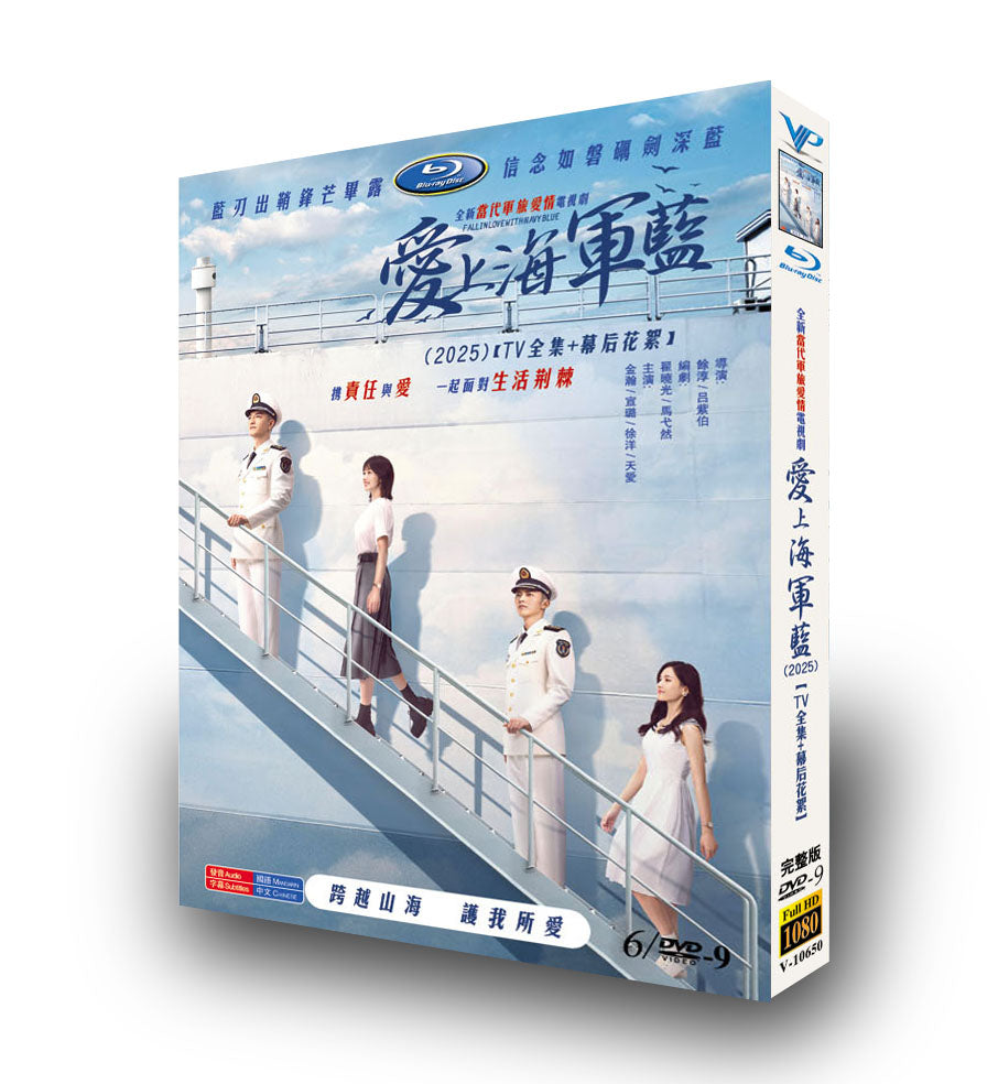 中国ドラマ「爱上海军蓝」ブルーレイBOX3 枚組