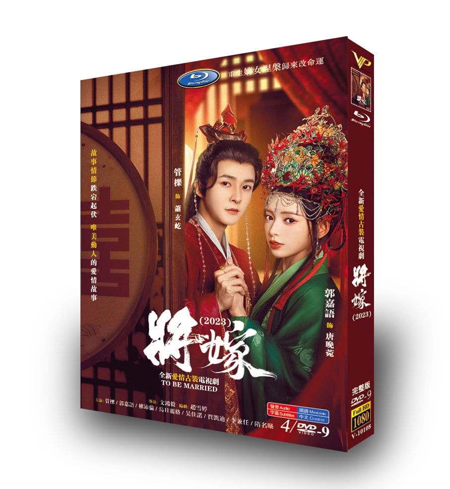 中国ドラマ「将嫁」DVD高画質正規品4D9