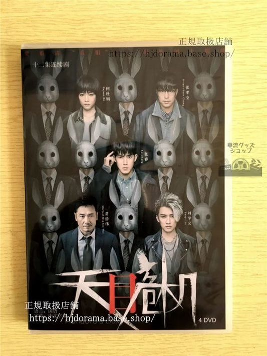 中国ドラマ「天目危機」DVD-BOX チャンルイ 張孝全 ジョセフチャン Pandoras Box 全話 中国盤 華流ドラマ