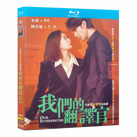 中国ドラマ「我?的翻?官」ブルーレイ3枚組[Blu-ray-BOX]高画質海外盤正規品-華流グッズストア