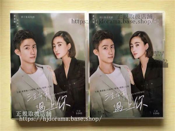 中国ドラマ「三生有幸遇上袮」DVD-BOX黄景瑜 ホアンジンユー 王麗坤 ワンリークン Lucky With You 全話 中国盤