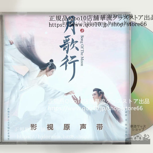 中国ドラマ「月歌行絆がみちびく恋」OST 1CD 15曲 *中国盤新品限定* チャンビンビン シュールー Song of the Moon