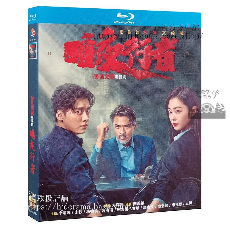 「暗夜行者」ブルーレイ 李易峰 リーイーフォン宋 ソンイー Day Breaker 全話 中国盤正規品-華流グッズストア