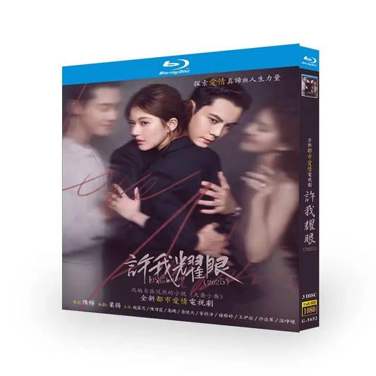 中国ドラマ「許我耀眼」ブルーレイBOX3 枚組-華流グッズストア