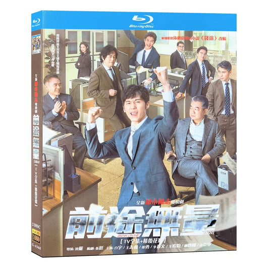 中国ドラマ「前途无量 」ブルーレイ2枚組[Blu-ray-BOX]高画質海外盤正規品-華流グッズストア