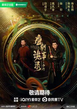 中国ドラマ日本語字幕「唐朝詭事録西行」ブルーレイ4枚組[Blu-ray-BOX]高画質海外盤正規品-華流グッズストア