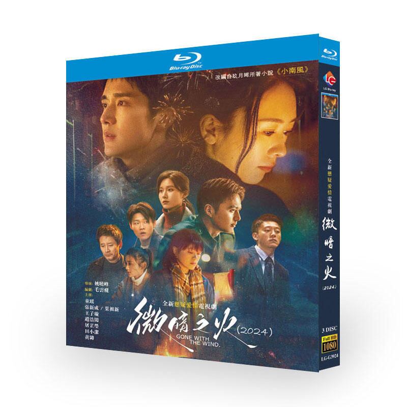 中国ドラマ「微暗之火」ブルーレイ3枚組[Blu-ray-BOX]高画質海外盤正規品-華流グッズストア
