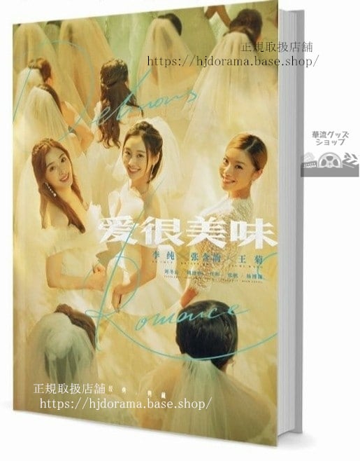 写真集ドラマ『愛很美味』李純 張含韻 王菊 劉冬沁 周澄奧 任彬　写真集1冊 A4ポスター4枚 LOMOカード10枚
