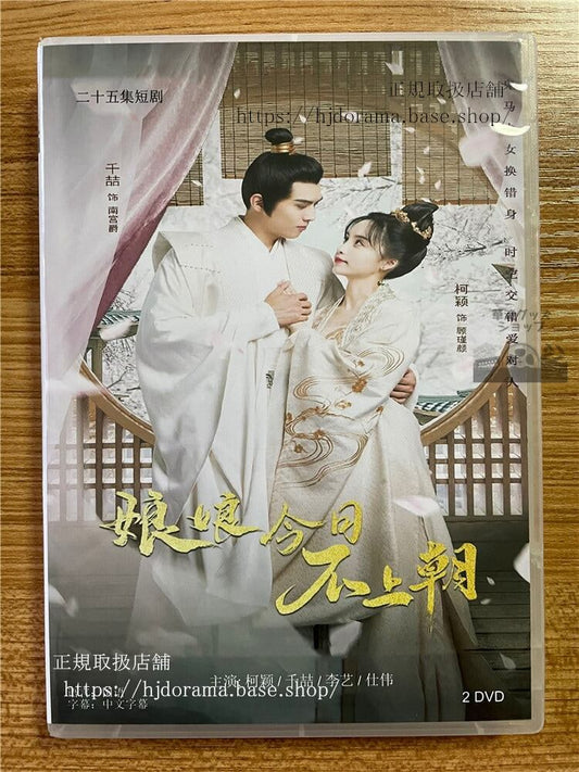 中国ドラマ「娘娘今日不上朝 」 2023 DVD-BOX 全話 中国盤