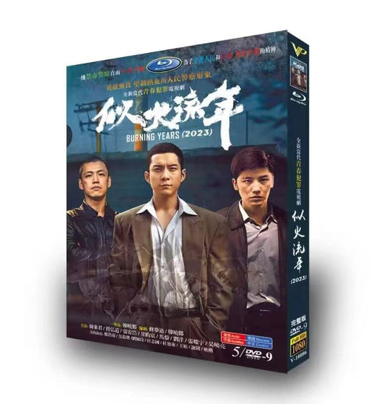 中国ドラマ「似火流年」DVD高画質正規品5D9