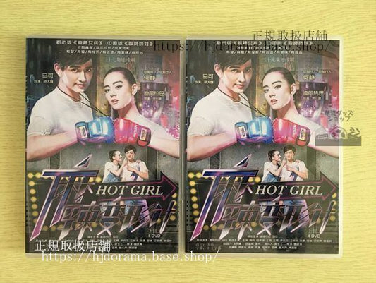 中国ドラマ「麻辣変形計」DVD-BOX 迪麗熱巴 ディルラバ 馬可 マークー Hot Girl 2 全話 中国盤 未使用