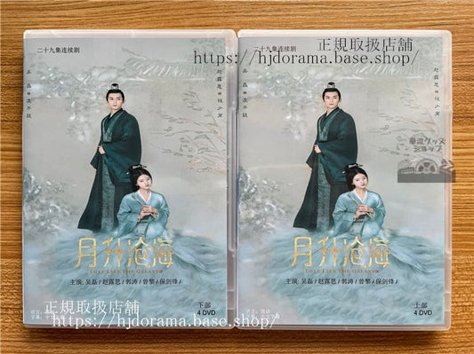 中国ドラマ 月升?海. 英題：Love Like the Galaxy : Part 2. ?磊(Wu Lei)ウーレイ. ?露思(Zhao Lu Si)チャオルースー DVD-BOX全話 中国盤