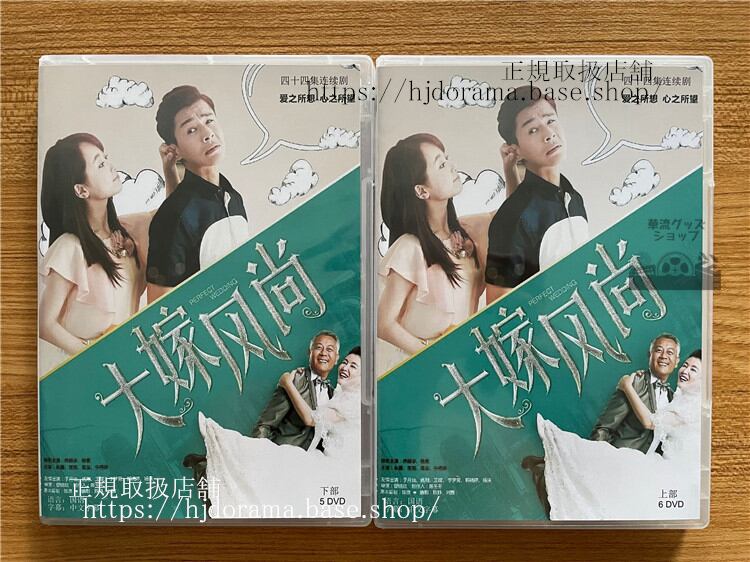 中国ドラマ/ 大嫁風尚 - (DVD-BOX) 中国盤 Great Marriage Perfect Wedding 楊紫(ヤンズー)喬振宇(チャオチェンユー)