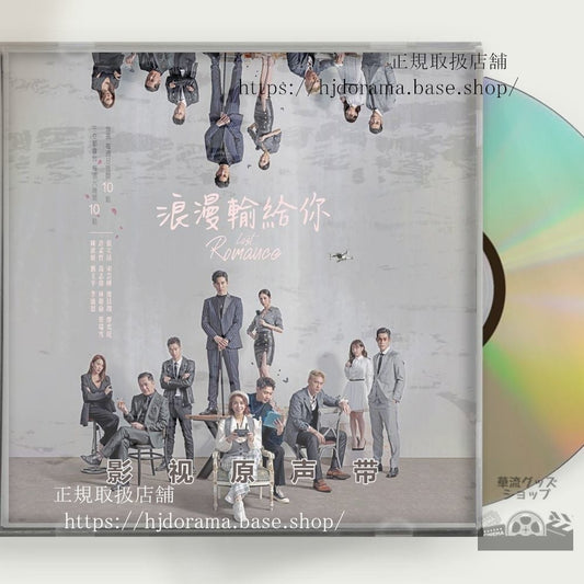 「ロマンスは連載中」OST 1CD 11曲 張立昂 マーカスチャン 宋芸樺 ビビアンソン