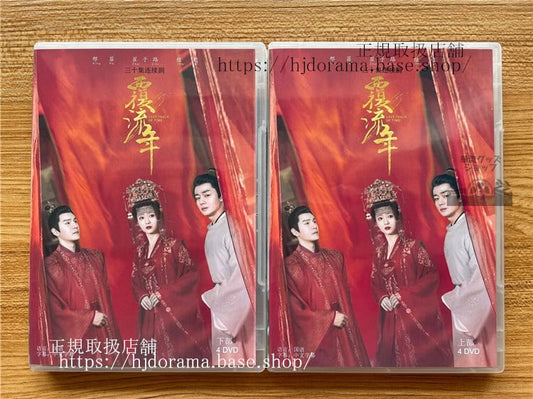 中国ドラマ Lost Track Of Time覆流年DVD 全話 海外盤