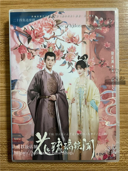 中国ドラマ「ロイヤルルーモア」 花琉璃?? Royal Rumors2023 DVD-BOX 全話 中国盤