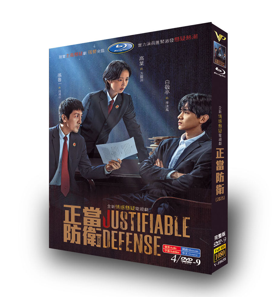 中国ドラマ「正当防衛」日本語字幕DVD-BOX4枚組