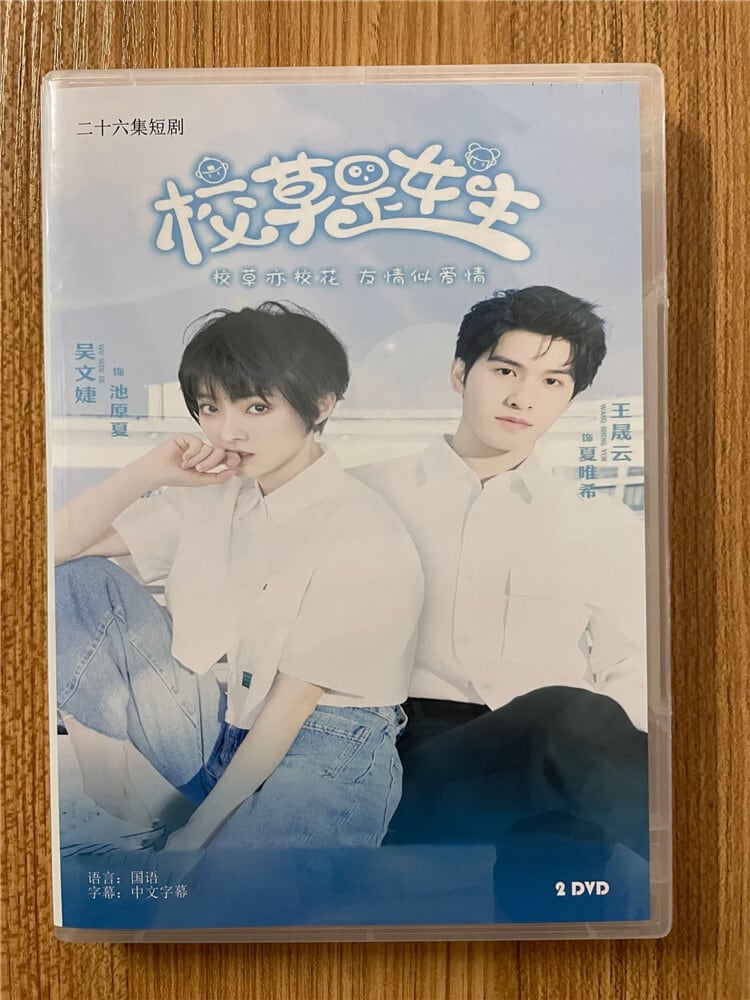 中国ドラマ「校草是女生」 2023DVD-BOX 全話 中国盤