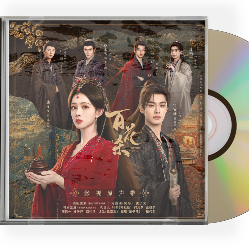 中国ドラマ「百花殺」サウンドトラックCD-OST 14曲目