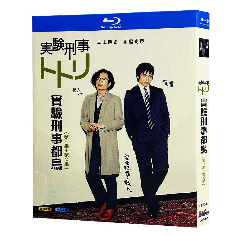 日本ドラマ「実験刑事トトリ シリーズ1+2」 ブルーレイ[Blu-ray-BOX] 2-DISC 三上博史 高橋光臣-華流グッズストア