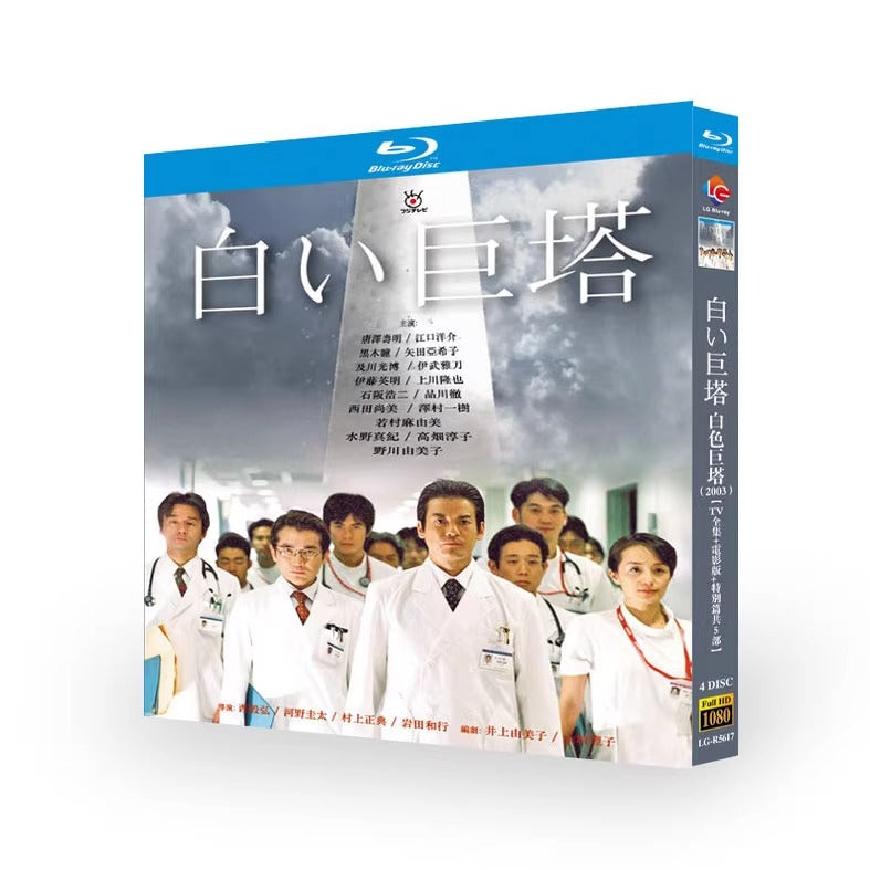 日本ドラマ「白い巨塔 (2003)」 ブルーレイ[Blu-ray-BOX] 4-DISC 唐沢寿明 江口洋介-華流グッズストア