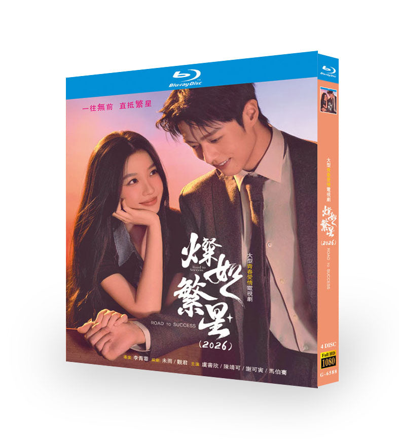 中国ドラマ「燦如繁星」 日本語字幕ブルーレイ[Blu-ray-BOX] 4-DISC 虞書欣 陳靖可