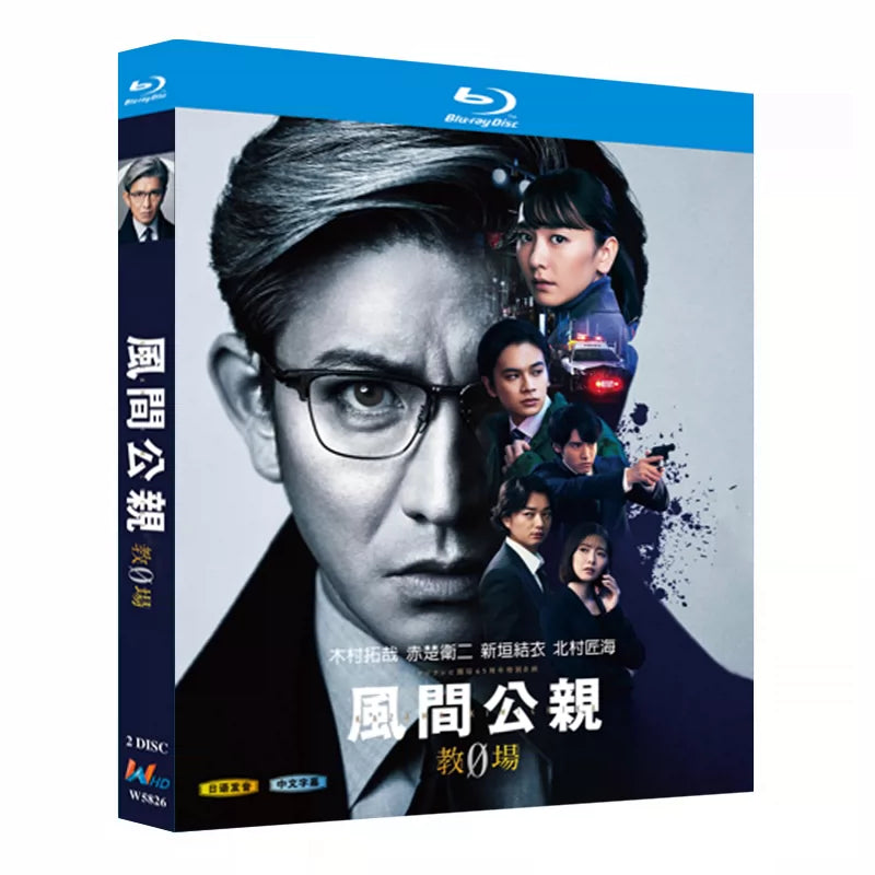 日本ドラマ「風間公親－教場0－ (2023)」 ブルーレイ[Blu-ray-BOX] 2-DISC 木村拓哉 赤楚衛二-華流グッズストア
