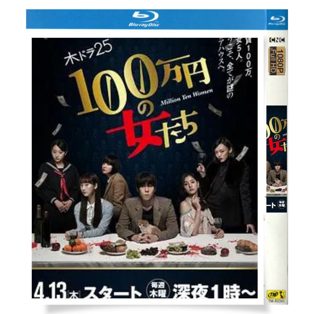 日本ドラマ「100万円の女たち (2017)」 ブルーレイ[Blu-ray-BOX] 1枚組 野田洋次郎 松井玲奈-華流グッズストア