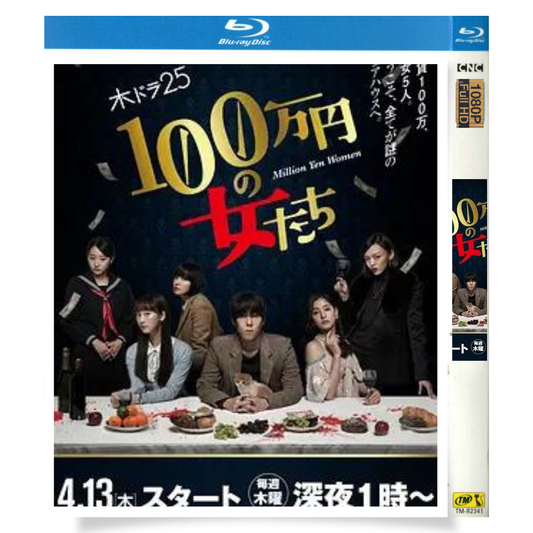 日本ドラマ「100万円の女たち (2017)」 ブルーレイ[Blu-ray-BOX] 1枚組 野田洋次郎 松井玲奈-華流グッズストア