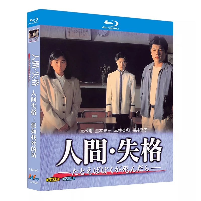 日本ドラマ「人間・失格～たとえばぼくが死んだら (1994)」 ブルーレイ[Blu-ray-BOX] 2-DISC 堂本剛 堂本光一-華流グッズストア